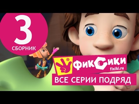 Мультик Фиксики - Все серии подряд - Сборник 3 (серии 15-20)