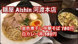 麺屋 Aishin 河渡本店 金色煮干し中華そば 780円＋白カレー丼 380円 新潟ラーメン