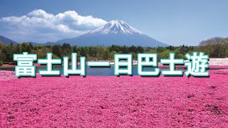富士山一日巴士遊