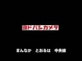 VOCALOID2 初音ミクでヨドバシカメラ