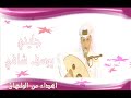 اغنية جايني الفنان يوسف شافي 2009