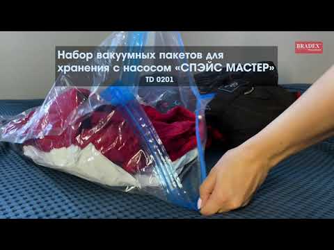 Набор вакуумных пакетов с насосом для хранения «Спейс мастер» (10шт)