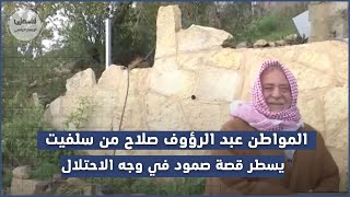 المواطن عبد الرؤوف صلاح من سلفيت يسطر قصة صمود في وجه الاحتلال وأطماعه الاستعمارية