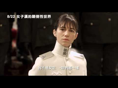 【女子漢的顛倒性世界】精彩預告