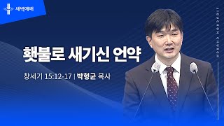 횃불로 새기신 언약