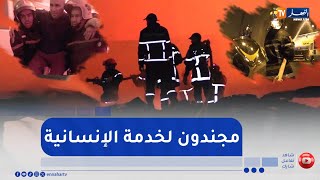 رجال الحماية المدنية .. أبطال في مجابهة المخاطر وإنسانية في إنقاذ الأرواح