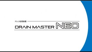 ドレン処理装置 ドレンマスターNEOの紹介
