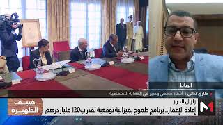 برنامج التأهيل الاستعجالي للمناطق المنكوبة.. قراءة طارق كدالي