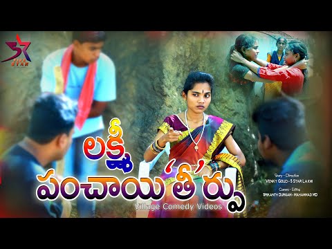 Laxmi Panchaithi Thirpu // Village Comedy Videos // 5 Star Laxmi