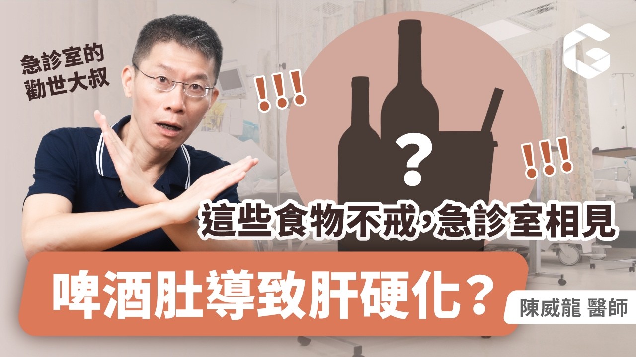 瘦肚子可能救你一命？啤酒肚是脂肪肝的前兆，再不減肥肝硬化就來不及！｜初日診所 陳威龍醫師（脂肪肝風險線上測🩺 點擊資訊欄連結）