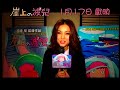 崖上的波兒 Promo 2 - 謝安琪
