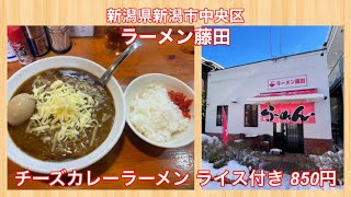 ラーメン藤田『チーズカレーラーメン ライス付き 850円』