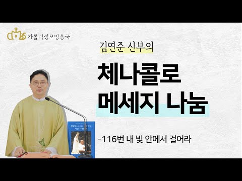 '체나콜로 메세지 나눔 - 116 내 빛 안에서 걸어라' (2020년 1월 3일) 주님공현대축일