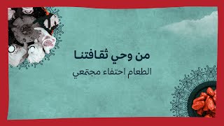 15 موائدنا، عادات جود وكرم