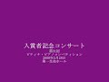 2008ピティナ・入賞者記念コンサート　鵜生川 育実＆高橋 晴子／尾高 …
