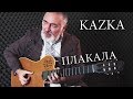 Kazka - Плакала (Fingerstyle Guitar Cover by Igor Presnyakov)