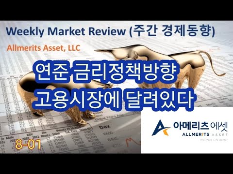 Y아메리츠 에셋 미국 주간 경제 동향 2022년 8월 1일