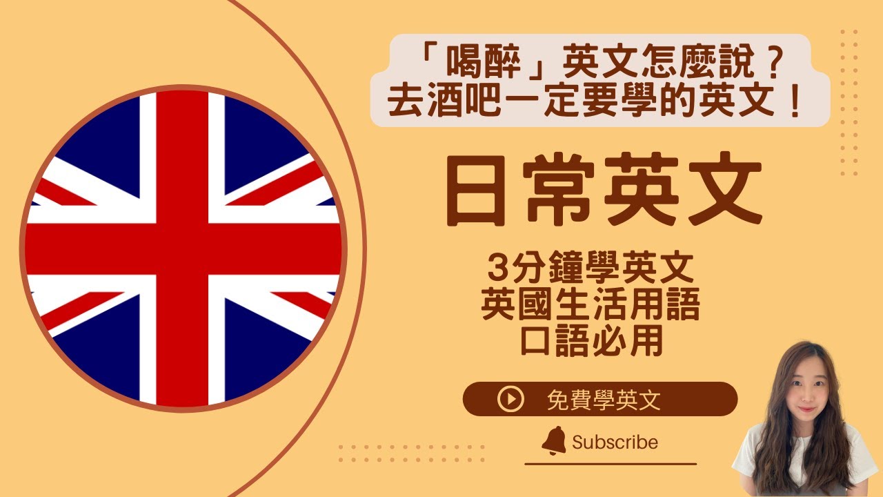 「喝醉」英文怎麼說？去酒吧一定要學的英文 || 英國日常生活必用英文用詞 || Daily useful British words