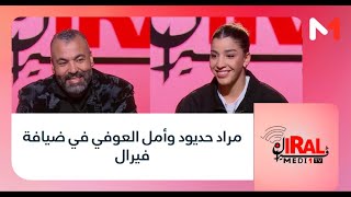 مراد حديود وأمل العوفي في ضيافة #فيرال