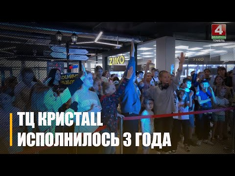 Гомельскаму гандлёва-забаўляльнаму цэнтру КРИСТALL споўнілася 3 гады видео