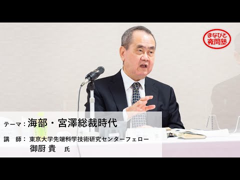 講師:東京大学先端科学技術研究センターフェロー 御厨貴 氏/テーマ:「海部・宮澤総裁時代」【第2期「まなびと夜間塾」第13回講座】(2021.7.15)