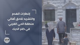 إخطارات الهدم والتشريد تلاحق أهالي منطقة الحي الغربي في كفر الديك