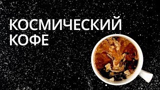 Лекарство от рака, космический кофе и другие новости высоких технологий