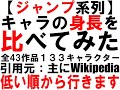 【ジャンプ系列】キャラの身長を比べてみた 身長