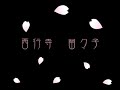 東方　ヴォ－カルアレンジ~蒼空に舞え、墨染の桜~