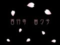 東方　ヴォ－カルアレンジ~蒼空に舞え、墨染の桜~