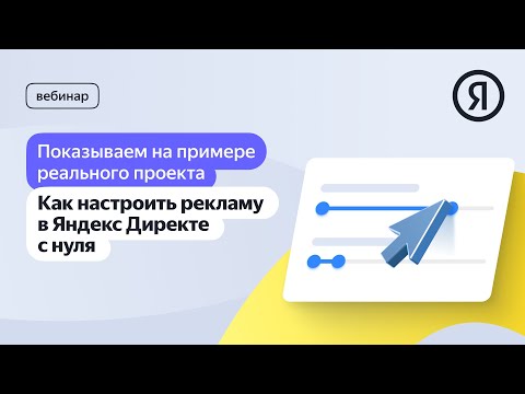 Настройка рекламных кампаний Яндекс Директа в прямом эфире