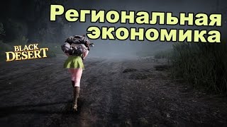 Black Desert (RU) - Региональная экономика в bdo. Новые гильдийные задания Black Desert (RU) - Региональная экономика в bdo. Новые гильдийные задания
