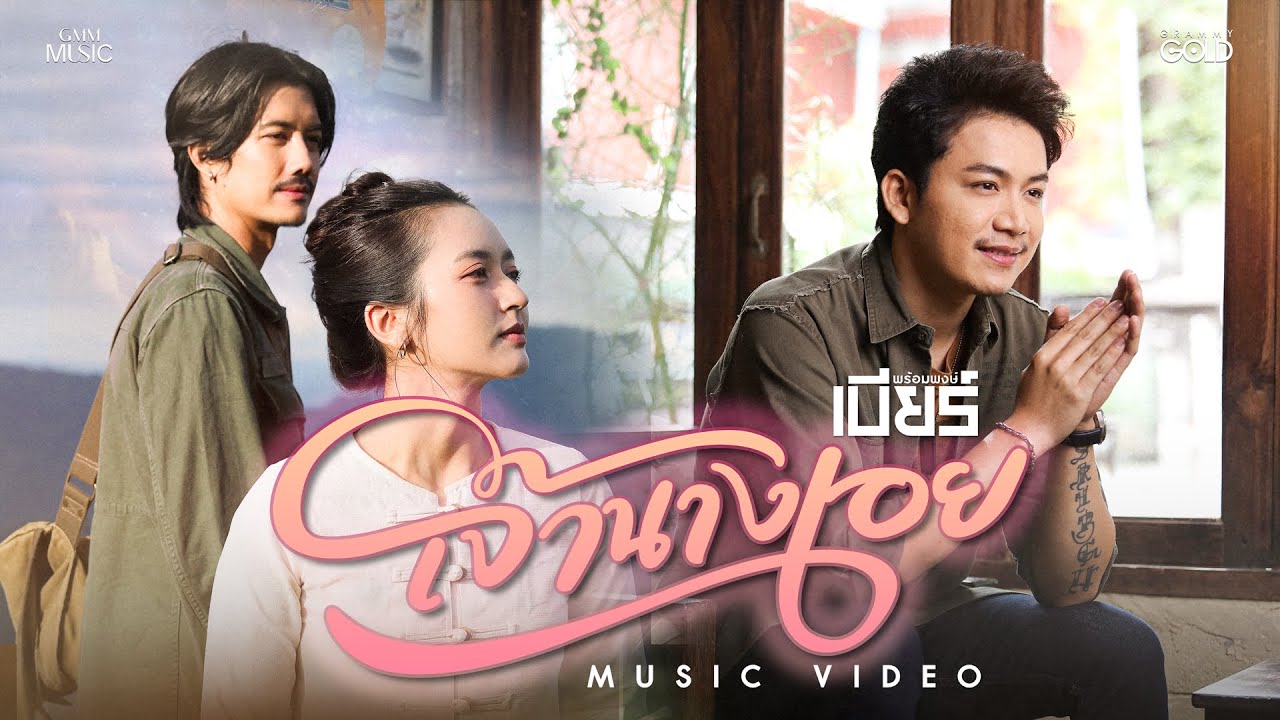 เจ้านางเอย - เบียร์ พร้อมพงษ์【OFFICIAL MV】