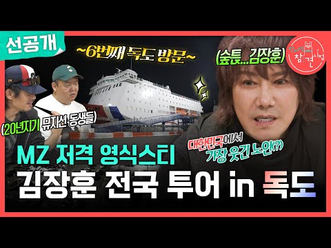 [전지적 참견 시점 선공개] 김장훈의 전국 투어 in 독도 가는..