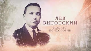 "ИсторияПРО": Лев Выготский
