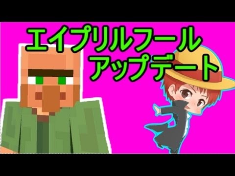 マインクラフト - 超久々の一人でマイクラの単発実況です! エイプリルフール限定のマインクラフトで遊んでみました! ☆チャンネル登録お願いします☆...