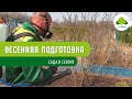Весенняя подготовка сада к сезону