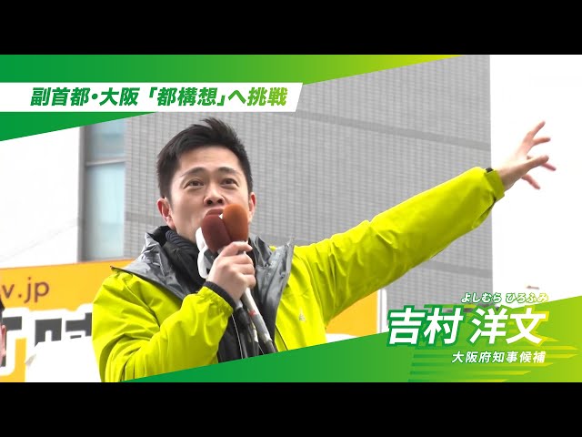 吉村洋文氏が大阪府知事選への立候補を表明し都構想への思いを語る