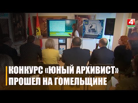 На Гомельщине среди подростков прошёл конкурс «Юный архивист» видео