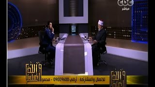 والله أعلم | فضيلة الدكتور علي جمعة يجيب على أسئلة المشاهدين | الحلقة الكاملة