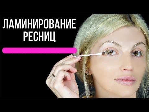 Ламинирование волос и бровей Ламинирование волос и бровей