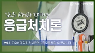 응급처치론 이미지