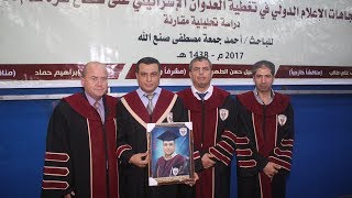 مناقشة رسالة ماجستير الباحث أحمد  صنع الله