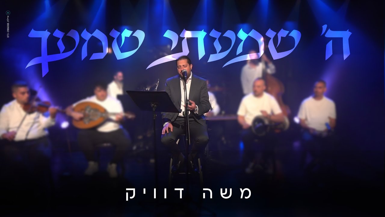 משה דוויק – ה' שמעתי שמעך (לייב) | Moshe Dueck ( LIVE )