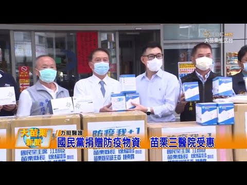 110 06 21 大苗栗新聞|國民黨捐贈防疫物資苗栗三醫院受惠