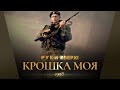 Руки Вверх - Крошка моя