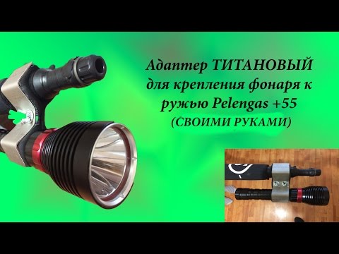 Крепление подводного фонаря к руке своими руками Крепление подводного фонаря к руке своими руками
