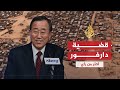 أكثر من رأي - قضية دارفور