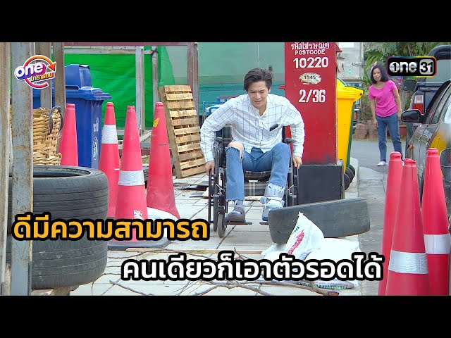 ดีมีความสามารถ คนเดียวก็เอาตัวรอดได้ | Highlight สุภาพบุรุษสุดซอย 2564 oneมาราธอน EP.17-18 | one31