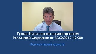 Приказ Минздрава России от 22 февраля 2019 года № 90н